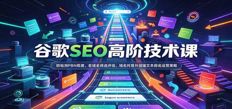 谷歌SEO高阶技术课:防检测PBN搭建,老域名筛选评估,域名托管外链锚文本排名运营策略-百科网