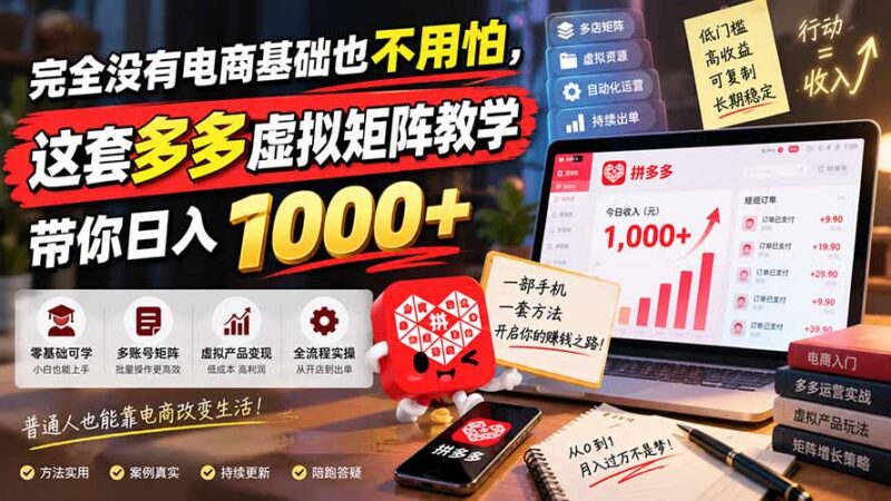 (20454期)完全没有电商基础也不用怕,这套多多虚拟矩阵教学带你日入 1000+-百科网
