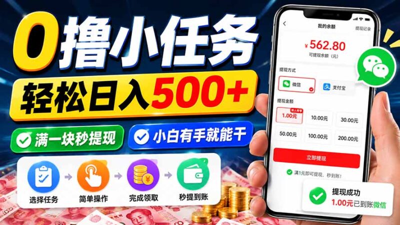 （20192期）0撸小任务，轻松日入500+，满一块秒提现，小白有手就能干-百科网
