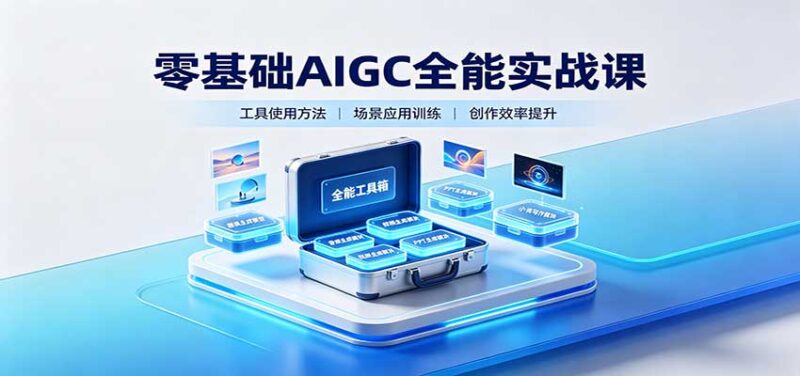 零基础AIGC全能实战课:覆盖绘画、影音、PPT、小说多场景AI创作-百科网