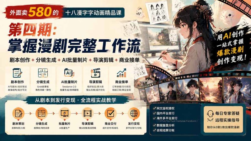 （20500期）外面卖580的十八漫字字动画精品课-第四期-刷新：剧本创作+分镜生成+AI批量制片+导演剪辑+商业接单，漫剧完备事务流-百科网