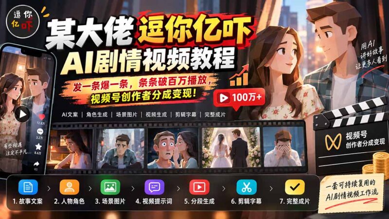 （20388期）某大佬逗你亿吓AI低模剧情视频制作教程：发一条爆一条，条条破百万播放，利用视频号创作者分成变现!-百科网