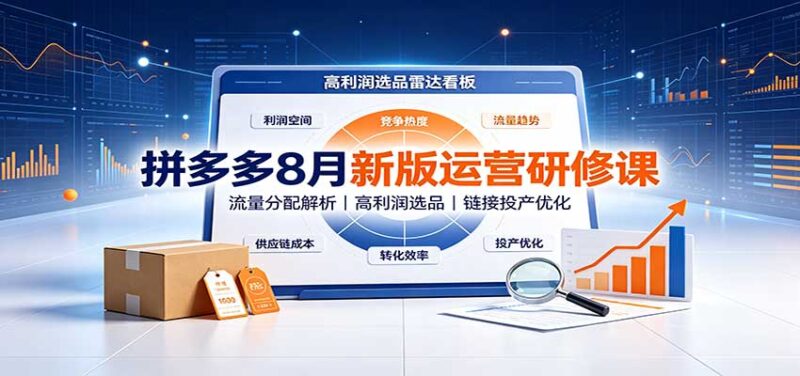 拼多多8月新版运营研修课：流量分配解析，高利润选品，链接投产优化-百科网