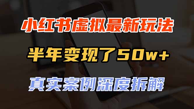 （20432期）小红书虚拟资料最新玩法，半年变现了50w+，真实案例深度拆解，可复制可批量-百科网