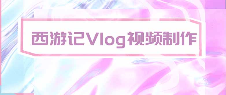 （20292期）手把手教大家用AI做西游记vlog，手把手教学，希望对大家有帮助-百科网