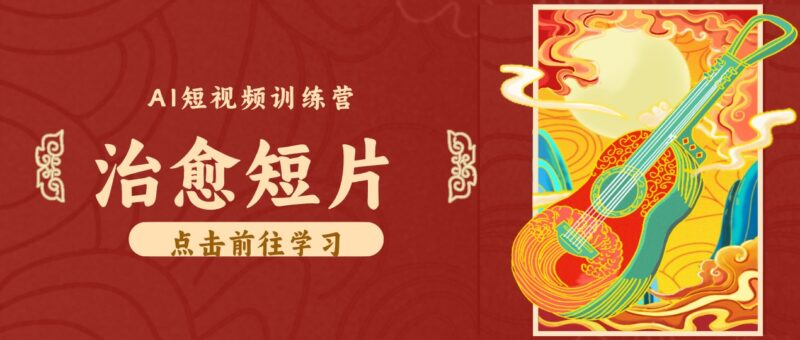 零成本副业|AI制作农村治愈短片,普通人空闲就能做,小众赛道轻松涨粉变现月入万元-百科网