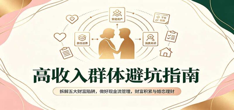 高收入群体避坑指南:拆解五大财富陷阱,做好现金流管理,财富积累与婚恋理财-百科网