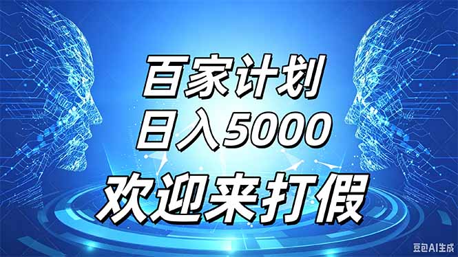 （20504期）百家号风口玩法，通过模板公布录像取得流量跟广告收益，日入5000＋-百科网