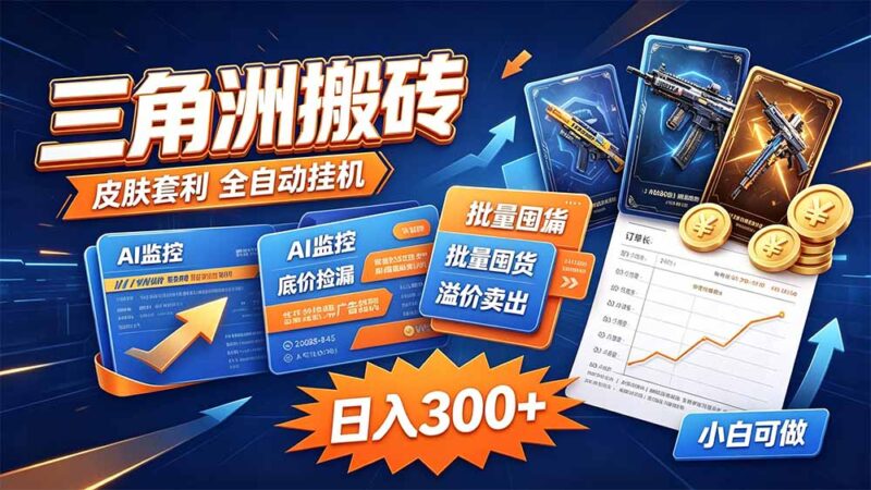 （20505期）三角洲搬砖 独家捡漏套利玩法 0封号单机日产300＋-百科网
