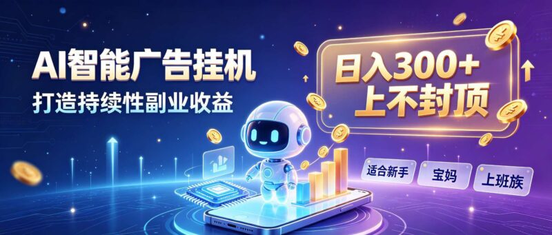 (20312期)日入 300 + 上不封顶,宝妈上班族都在做的 AI 副业-百科网