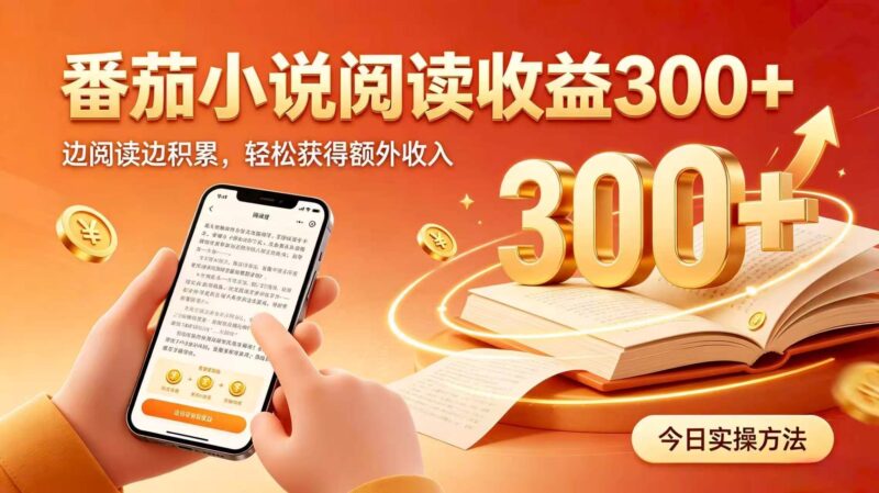 （20313期）全自动番茄挂机玩法，日入300+掌握简单易上手的线上增收方式。-百科网