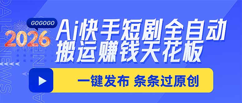 （20479期）Ai快手短剧全自动搬运赚米项目，一键搬运发布，一刀不剪，条条过原创-百科网