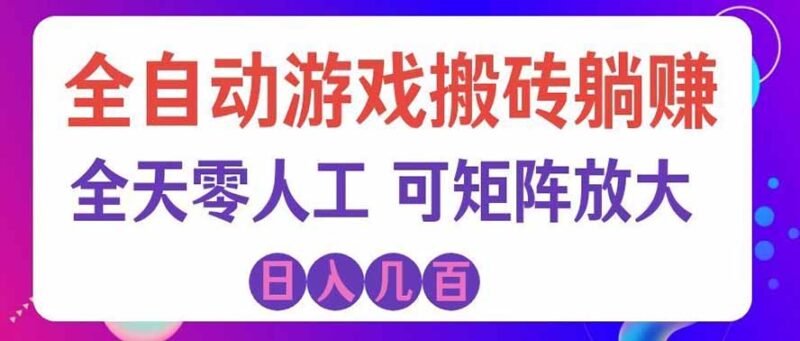 海外的爆火欧美游戏全自动打金币项目，日入千元，手把手教你！-百科网