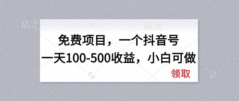 （20193期）无门槛项目，一个抖音号一天100-500收益，小白可做-百科网