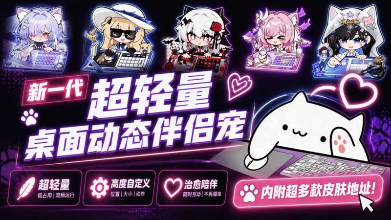 （20293期）开源免费用！新一代超轻量桌面动态伴侣宠，体验更美观，更丝滑，内附超多款皮肤地址，BongoCat-百科网