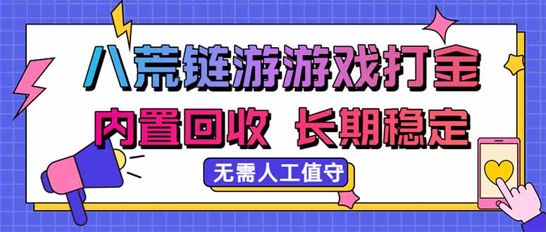 （20175期）八荒链游，游戏打金，内置回收，无需人工值守，长期稳定收益-百科网