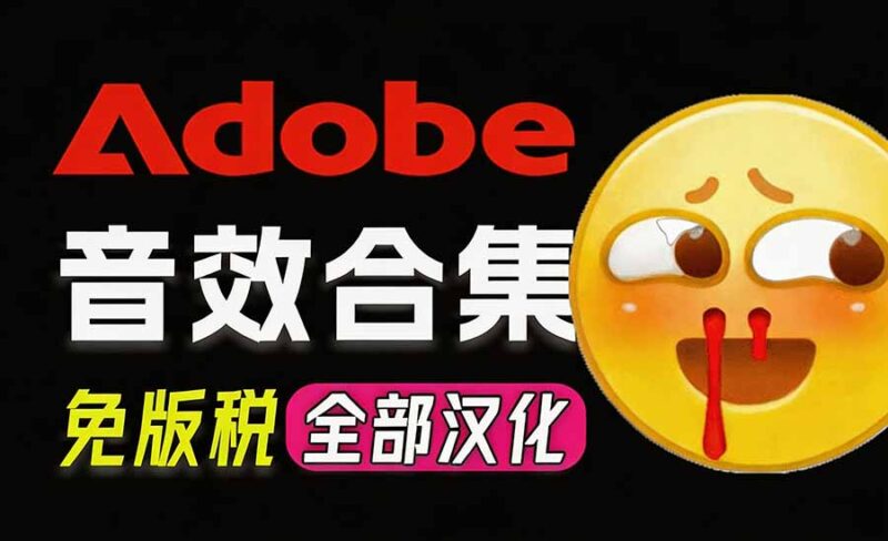 (20294期)请称爆硬盘!Adobe 和 达芬奇 官方提供的高品质免版税音效库, 10000+ 免费商用音效合集,已离线打包-百科网