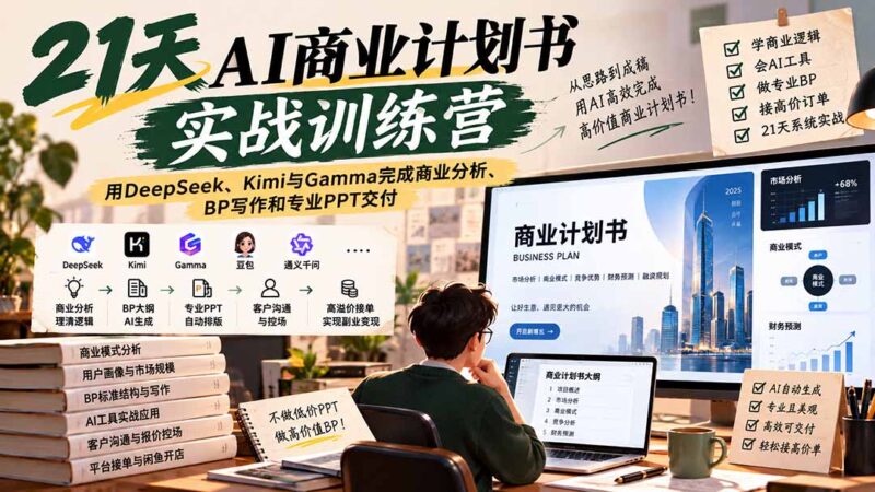 （20637期）【无水印】21天AI商业计划书实战训练营：用DeepSeek、Kimi与Gamma完成商业分析、BP写作和专业PPT交付-百科网