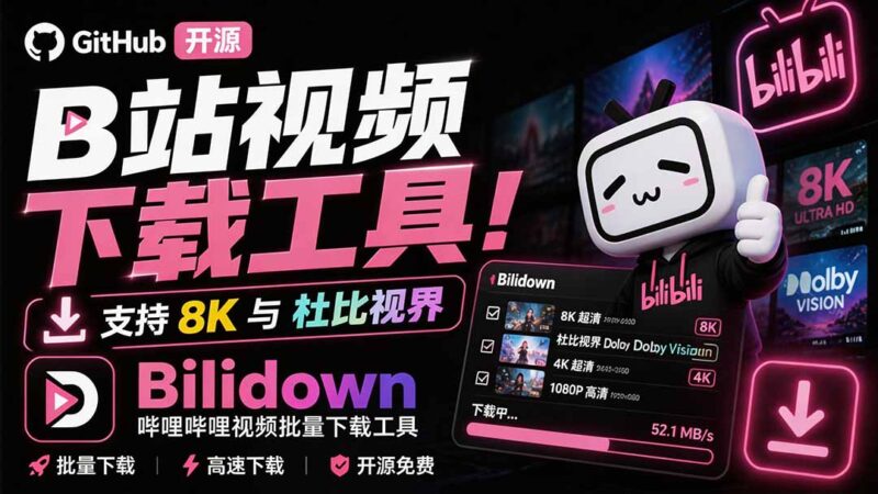 (20295期)Github开源B站视频下载工具!支持 8K 与杜比视界的哔哩哔哩视频批量下载工具, 简单易用 Bilidown-百科网