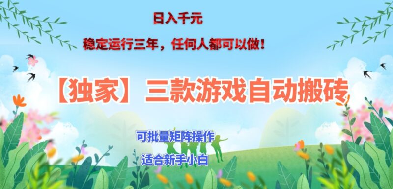 独家稳定运行三年游戏搬砖,轻松日入 1000+,空闲时间就能做!-百科网