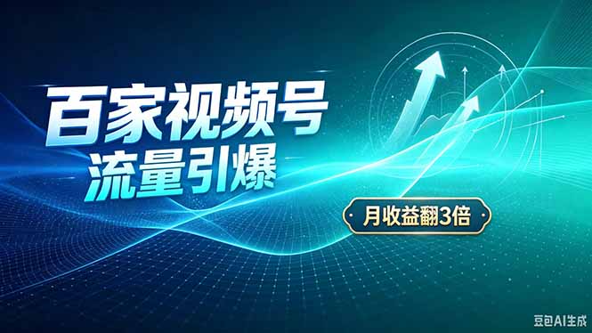 （20480期）26年王炸项目，实现成本翻几倍。长久稳定，通过百度视频号发布，赚取播放量+广告收益-百科网