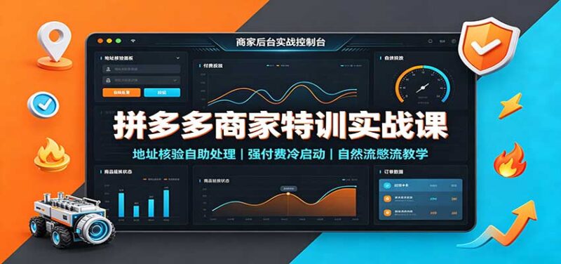 拼多多商家特训实战课：地址核验自助处理，强付费冷启动，自然流憋流教学-百科网