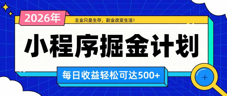 （20373期）日收益500+的微信小程序，多种收益来源，积累型副业，非常适合躺平养老-百科网