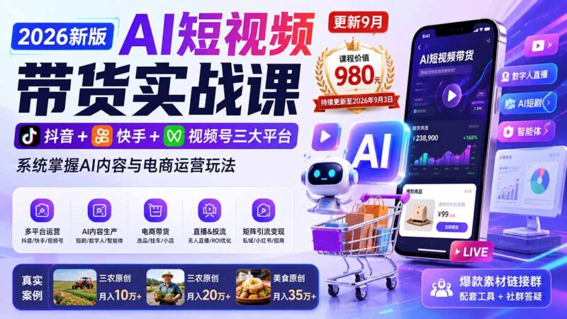 (20235期)2026新版AI短视频带货实战课-更新9月:抖音+快手+视频号三大平台,系统掌握AI内容与电商运营玩法-百科网