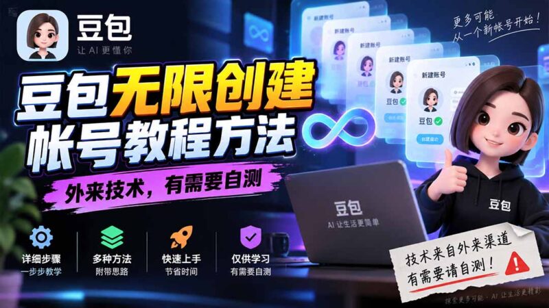 (20550期)豆包无限创建帐号教程方法,外来技术,有需要自测-百科网