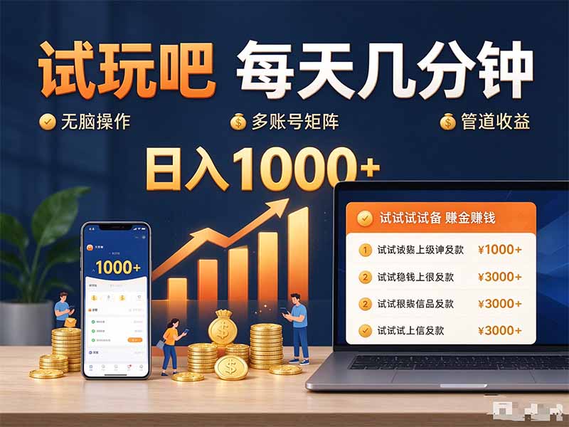 （20540期）试玩吧每天几分钟日入1000+无脑操作，可矩阵并附有管道收益-百科网