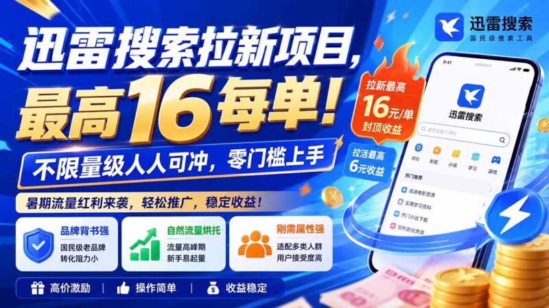 （20459期）迅雷搜索拉新项目-更新0914，最高16元/每单！不限量级人人可冲，零门槛上手-百科网