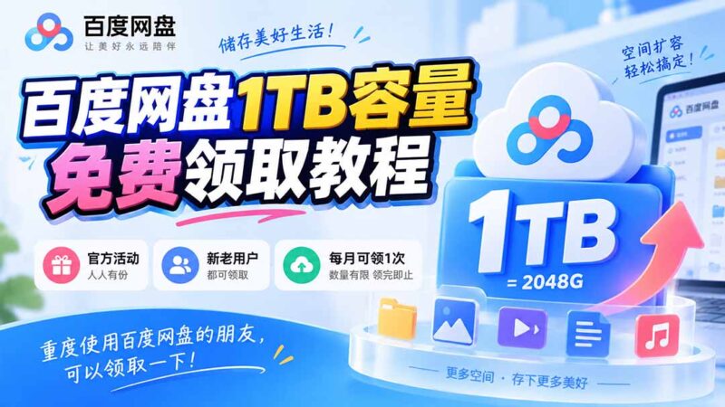 （20460期）百度网盘1TB容量免费领取教程，重度使用百度网盘的朋友，可以领取一下，每月可领-百科网