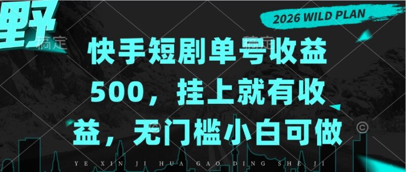 （20622期）快手短剧单号收益500，挂上就有收益，无门槛小白可做-百科网