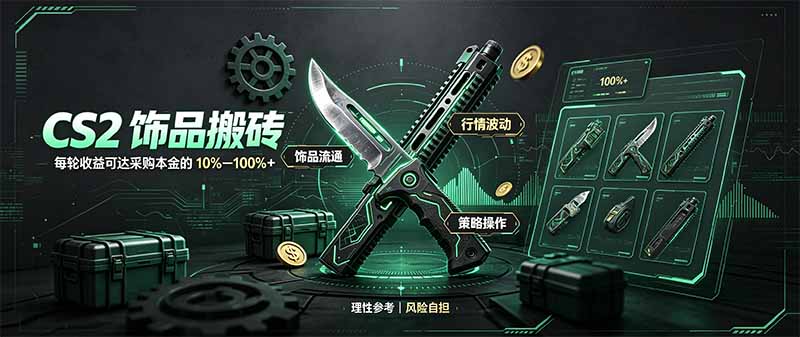 （20580期）CS2饰品搬砖，每轮收益为采购本金的10-100%+，最强搬砖型副业，steam搬砖-百科网