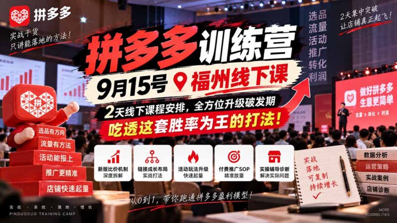 （20582期）拼多多训练营9月15号福州线下课，2天线下课程安排，全方位升级破发期，吃透这套胜率为王的打法!-百科网