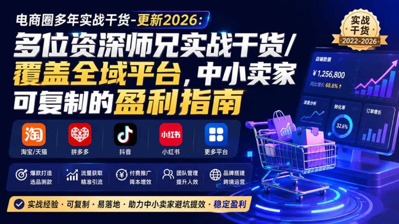 (20347期)电商圈多年实战干货-更新2026:多位资深师兄实战干货/覆盖全域平台,中小卖家可复制的盈利指南-百科网