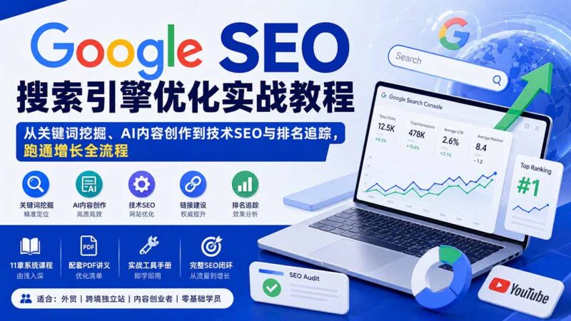 （20241期）Google SEO搜索引擎优化实战教程：从关键词挖掘、AI内容创作到技术SEO与排名追踪，跑通增长全流程-百科网