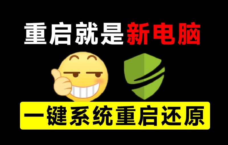 （20257期）重启一下，就是新电脑！系统重启还原影子工具来了，一键还原，绿色零占用、零配置、永久免费 DiskFreeze-百科网
