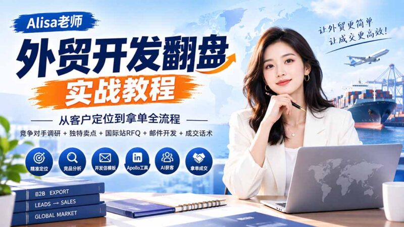 (20484期)外贸开发翻盘实战教程|从客户定位到拿单全流程+竞争对手调研+独特卖点+国际站RFQ+邮件开发+成交话术-百科网