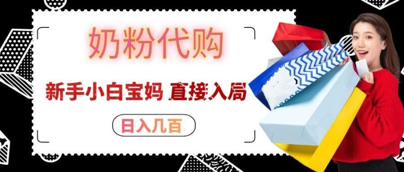 拼多多奶粉代购一单大几十，日入几百，新手小白宝妈直接入局！-百科网