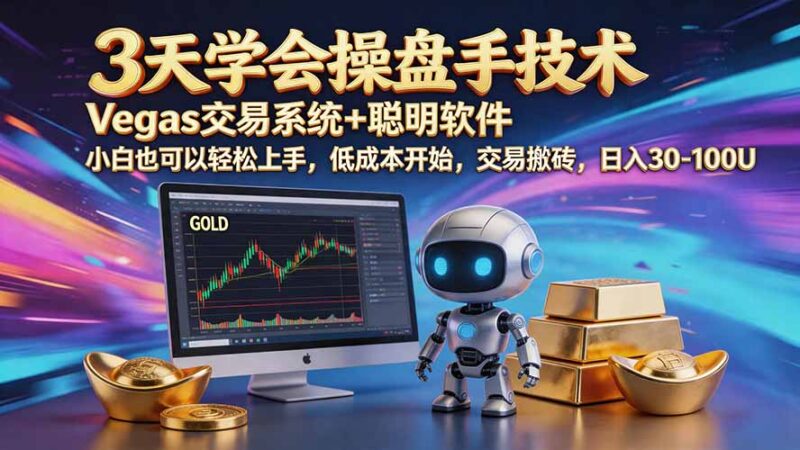 （20314期）三天学会操盘手技术【顺势而为第八期】Vegas交易技术+聪明软件，日赚50-300U-百科网