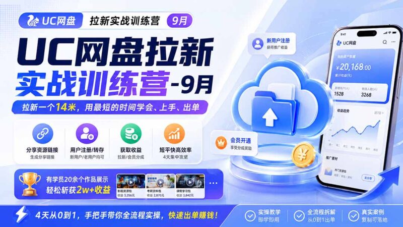 (20240期)UC网盘拉新实战训练营-9月,拉新一个14米,用最短的时间学会、上手、出单,有学员20余个作品,轻松斩获2w+收益-百科网