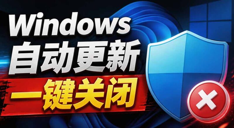 （20349期）Windows7/10/11系统禁止更新工具来了！仅400KB，一键禁止系统更新和恢复更新，小巧好用-百科网