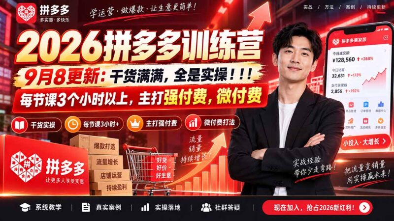 （20338期）2026拼多多训练营9月8更新：干货满满，全是实操！！！每节课3个小时以上，主打强付费，微付费-百科网