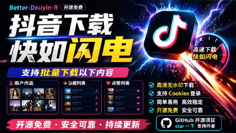 （20511期）超级好用！D音视频下载神器，支持批量下载用户作品收藏列表和点赞列表，开源免费 Better-douyin-R-百科网