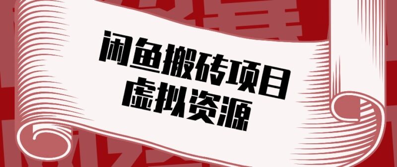 闲鱼虚拟资源搬砖副业，普通人可以做，低成本副业轻松月收益万元！-百科网