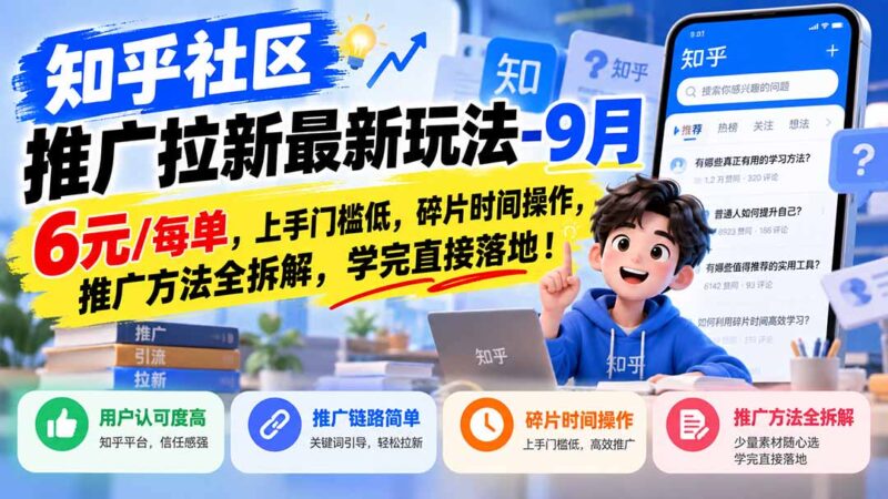 知乎社区推广拉新最新玩法-9月：6元/每单，上手门槛低，碎片时间操作，推广方法全拆解，学完直接落地！-百科网_分享创业项目_网上赚钱方法