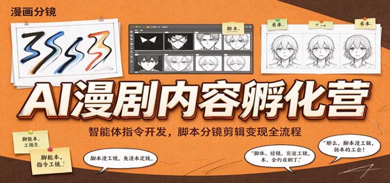AI漫剧内容孵化营：智能体指令开发，脚本分镜剪辑变现全流程-百科网_分享创业项目_网上赚钱方法