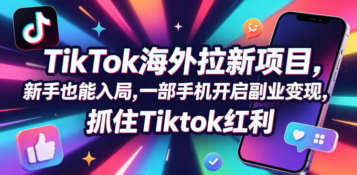 【无水印】Tc联盟TikTok海外拉新项目，新手也能入局，一部手机开启副业变现，抓住Tiktok红利（更新0927）-百科网_分享创业项目_网上赚钱方法