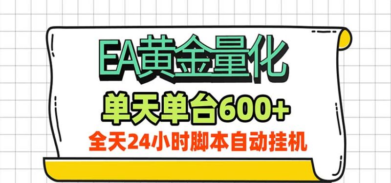 EA黄金量化，单机日入600+，24小时全自动挂机，AI大模型智能判断行情-百科网_分享创业项目_网上赚钱方法